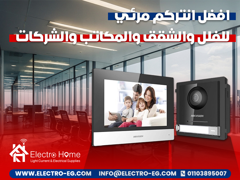 افضل-انتركم-مرئي-للفلل-والشقق-والمكاتب-والشركات