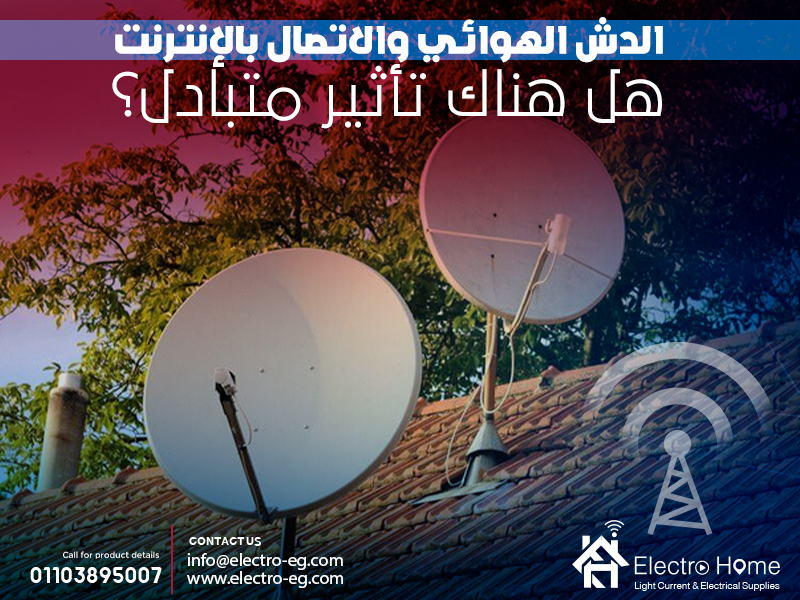 الدش الهوائي والاتصال بالإنترنت هل هناك تأثير متبادل؟
