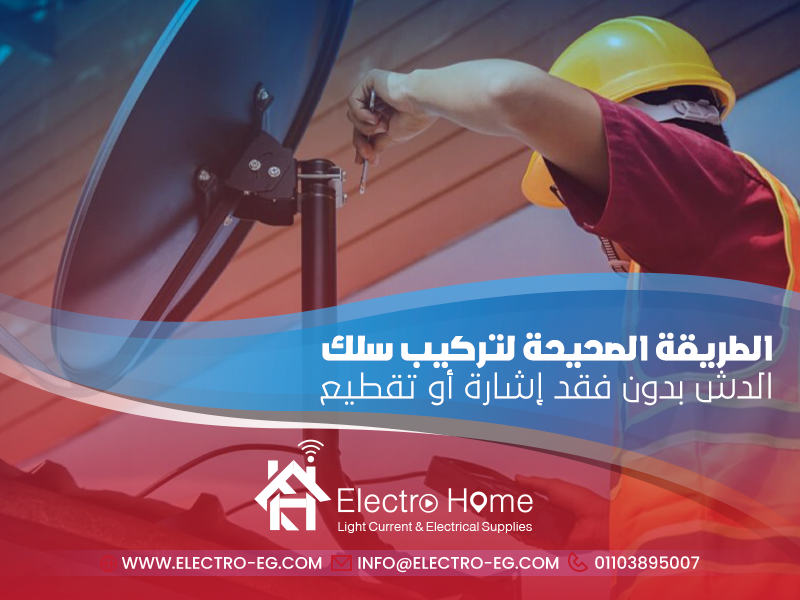 الطريقة الصحيحة لتركيب سلك الدش بدون فقد إشارة أو تقطيع