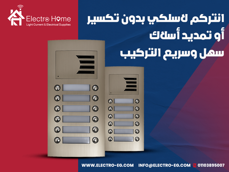 انتركم-لاسلكي-بدون-تكسير-أو-تمديد-أسلاك-–-سهل-وسريع-التركيب