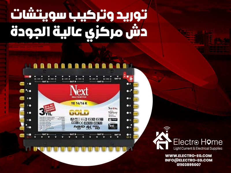 توريد وتركيب سويتشات دش مركزي عالية الجودة