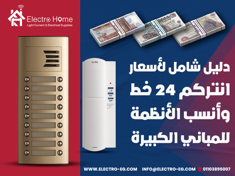 دليل-شامل-لأسعار-انتركم-24-خط-وأنسب-الأنظمة-للمباني-الكبيرة