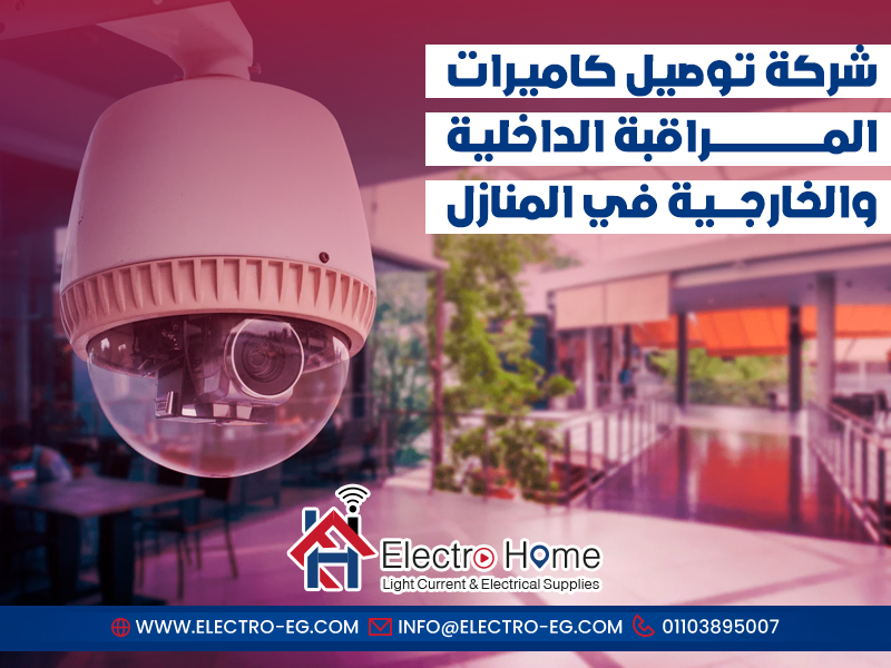 شركة توصيل كاميرات المراقبة الداخلية والخارجية في المنازل