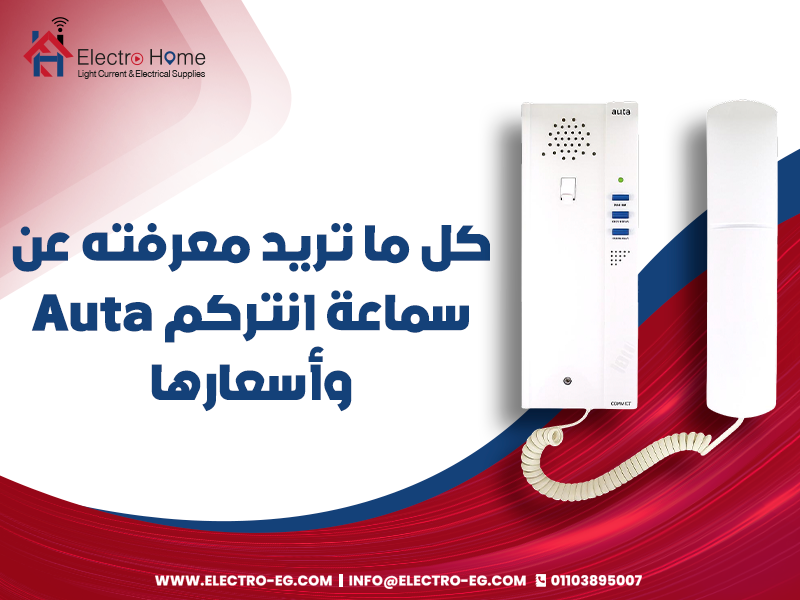 كل-ما-تريد-معرفته-عن-سماعة-انتركم-Auta-وأسعارها