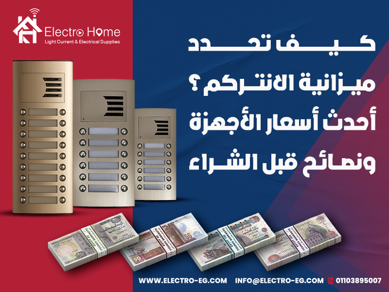 كيف-تحدد-ميزانية-الانتركم؟-أحدث-أسعار-الأجهزة-ونصائح-قبل-الشراء