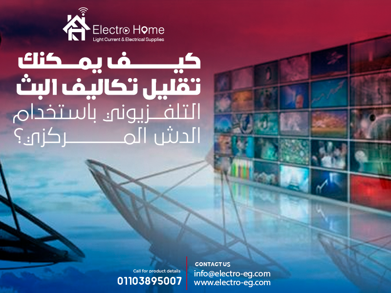 كيف يمكنك تقليل تكاليف البث التلفزيوني باستخدام الدش المركزي؟