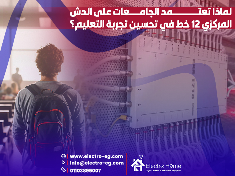 لماذا تعتمد الجامعات على الدش المركزي 12 خط في تحسين تجربة التعليم؟