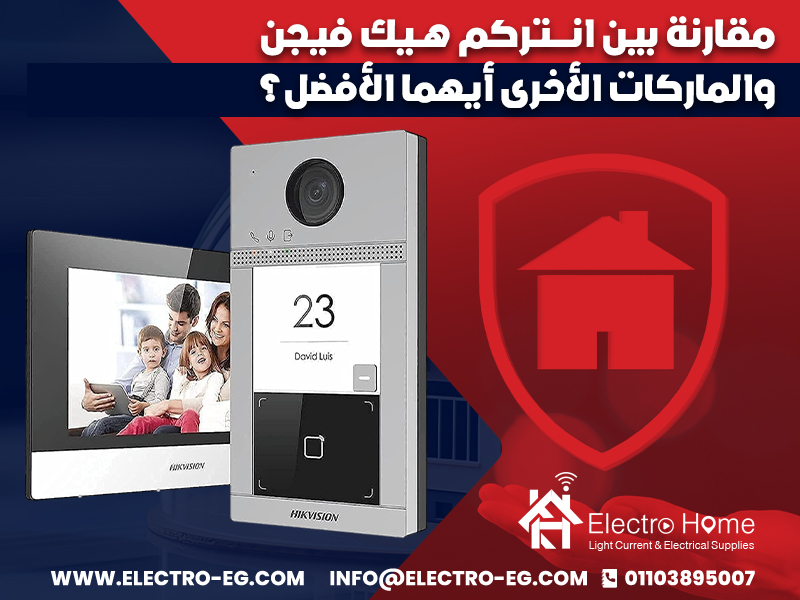مقارنة بين انتركم هيك فيجن والماركات الأخرى أيهما الأفضل؟