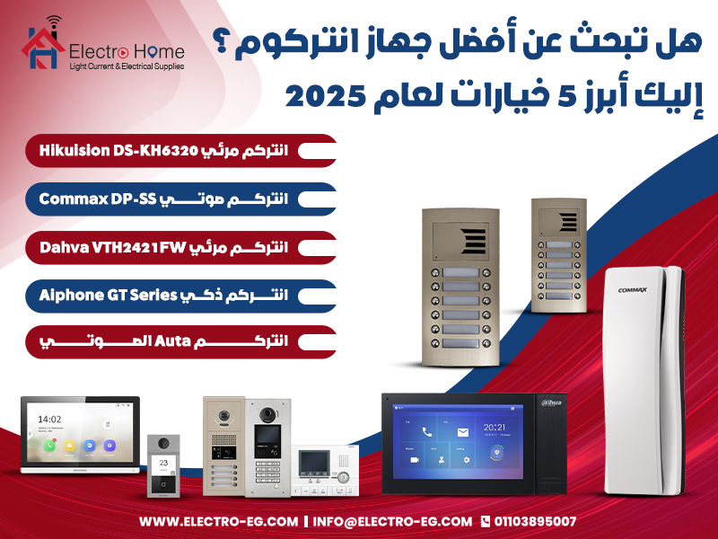 هل تبحث عن أفضل جهاز انتركوم؟ إليك أبرز 5 خيارات لعام 2025