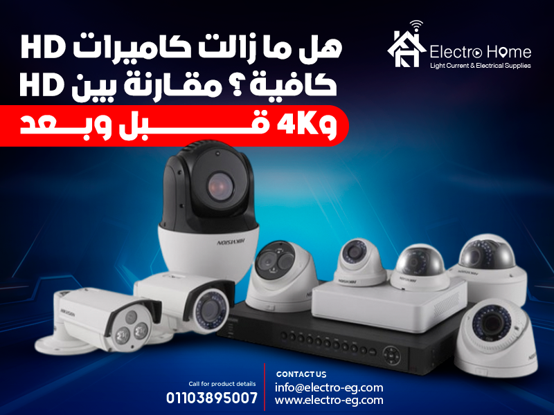 هل ما زالت كاميرات HD كافية؟ مقارنة بين HD و4K قبل وبعد