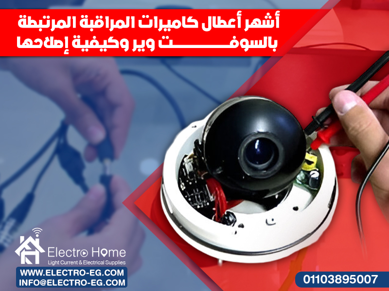 أشهر أعطال كاميرات المراقبة المرتبطة بالسوفت وير وكيفية إصلاحها