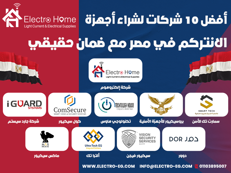 أفضل 10 شركات لشراء أجهزة الانتركم في مصر مع ضمان حقيقي