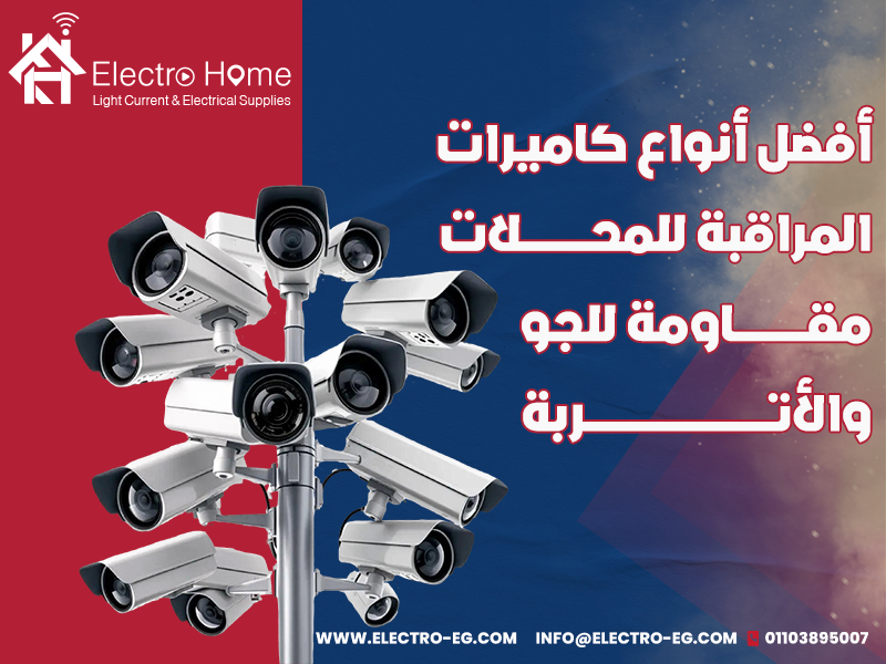 أفضل أنواع كاميرات المراقبة للمحلات مقاومة للجو والأتربة