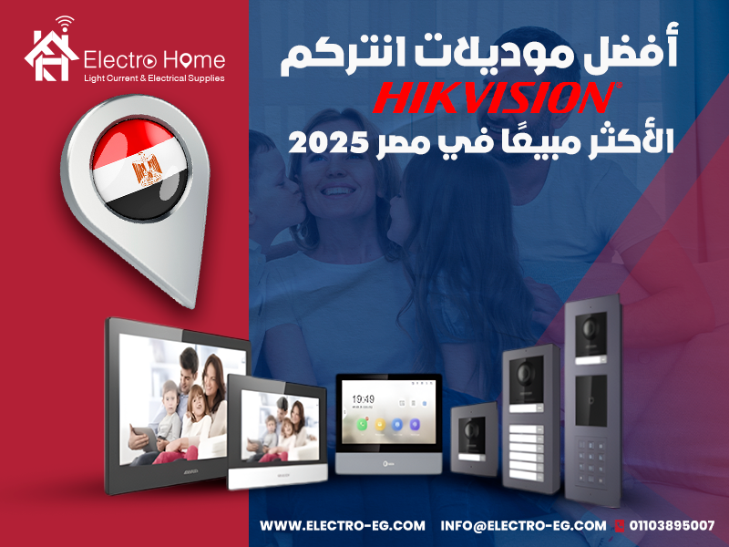 أفضل موديلات انتركم هيك فيجن الأكثر مبيعًا في مصر 2025