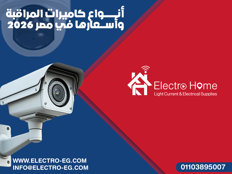 أنواع-كاميرات-المراقبة-وأسعارها-في-مصر-2026