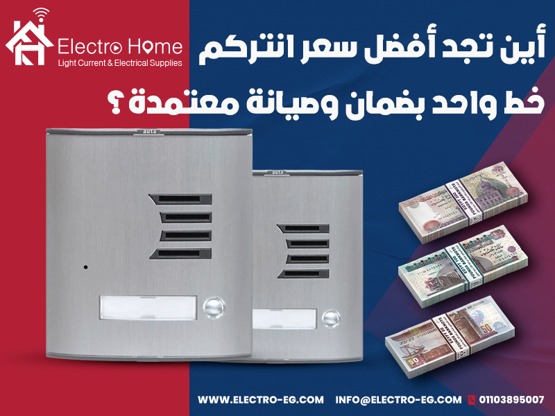 أين تجد أفضل سعر انتركم خط واحد بضمان وصيانة معتمدة؟