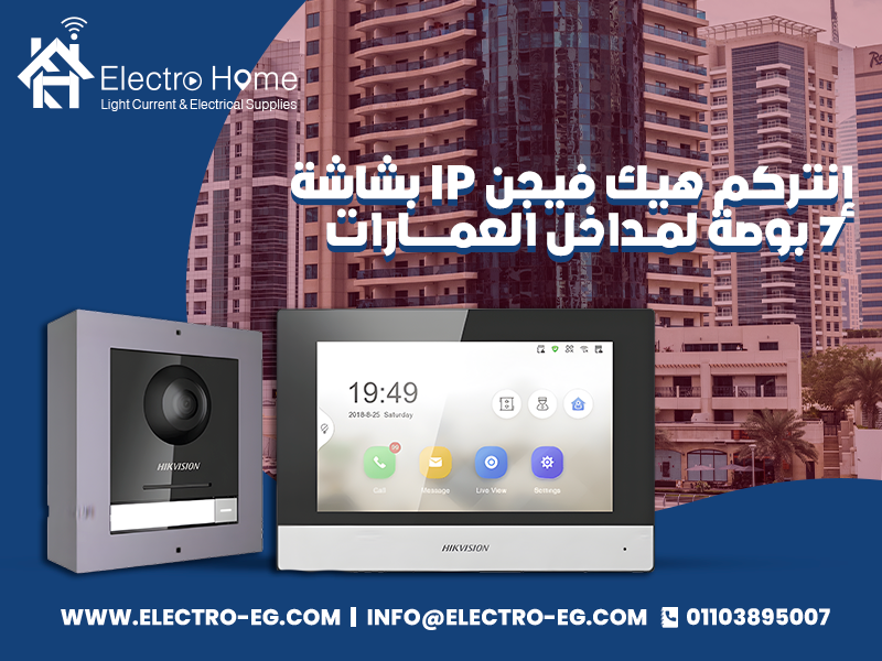 إنتركم-هيك-فيجن-IP-بشاشة-7-بوصة-لمداخل-العمارات