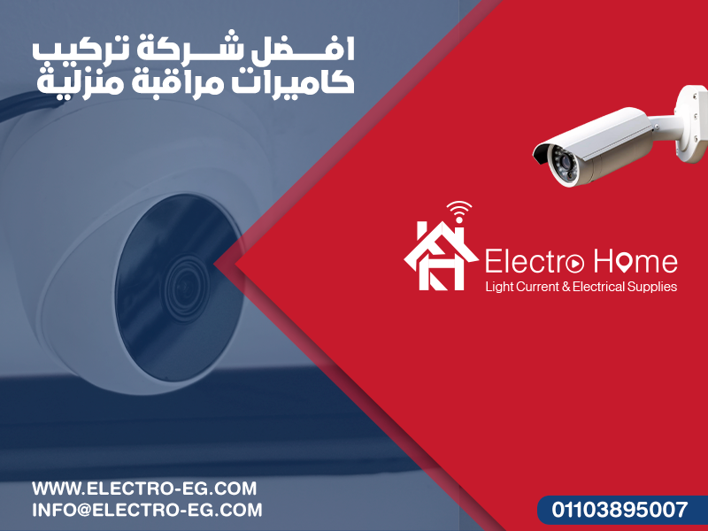 افضل شركة تركيب كاميرات مراقبة منزلية