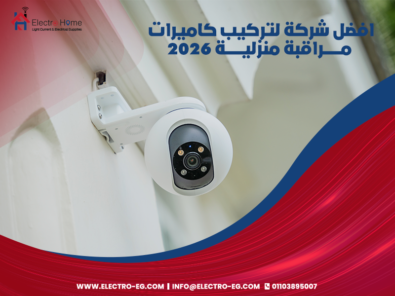 افضل-شركة-لتركيب-كاميرات-مراقبة-منزلية-2026