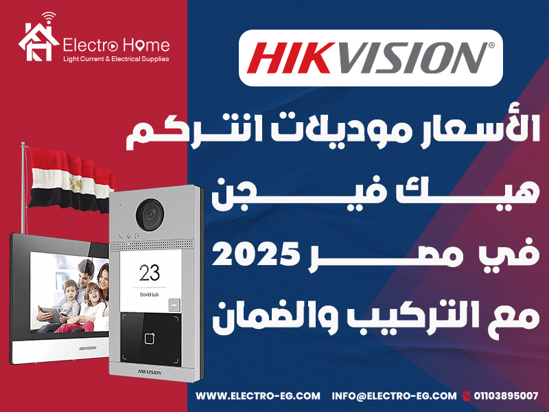 الأسعار موديلات انتركم هيك فيجن في مصر 2025 مع التركيب والضمان