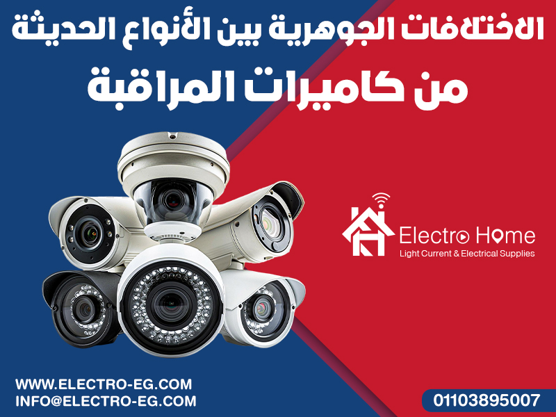 الاختلافات الجوهرية بين الأنواع الحديثة من كاميرات المراقبة