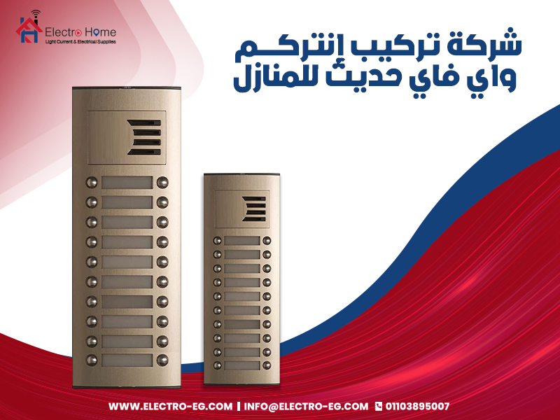 انتركم-للمنازل