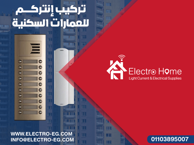 تركيب-إنتركم-للعمارات-السكنية