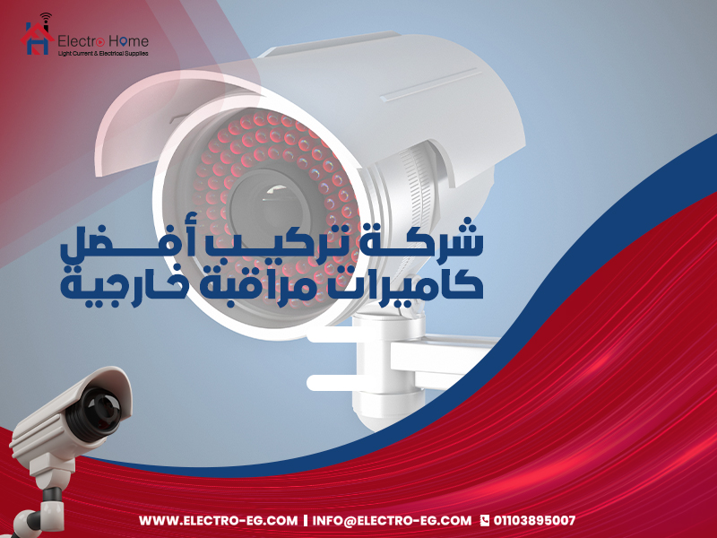 شركة تركيب أفضل كاميرات مراقبة خارجية