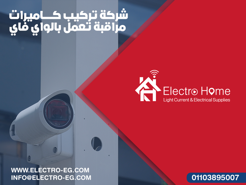 شركة-تركيب-كاميرات-مراقبة-تعمل-بالواي-فاي