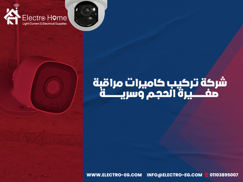 شركة-تركيب-كاميرات-مراقبة-صغيرة-الحجم-وسرية