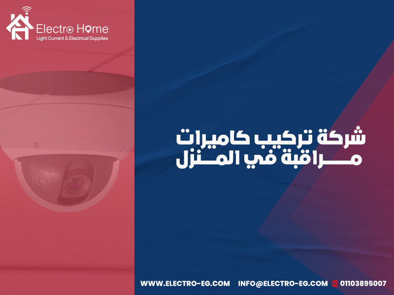 شركة-تركيب-كاميرات-مراقبة-في-المنزل