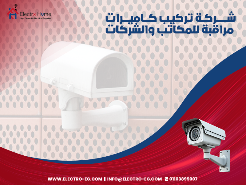 شركة-تركيب-كاميرات-مراقبة-للمكاتب-والشركات