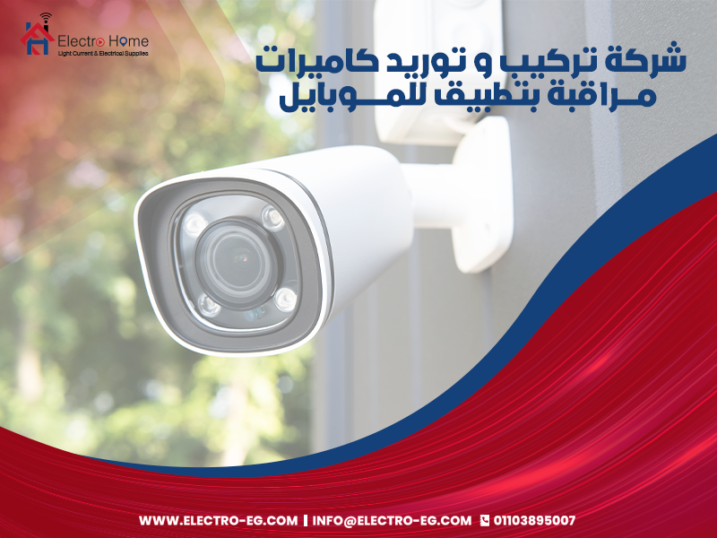 شركة-تركيب-و-توريد-كاميرات-مراقبة-بتطبيق-للموبايل