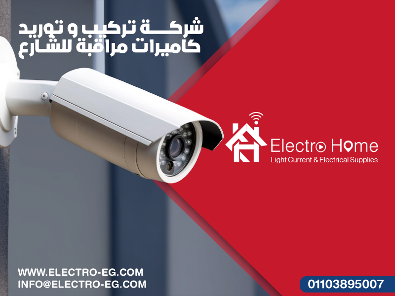 شركة تركيب و توريد كاميرات مراقبة للشارع