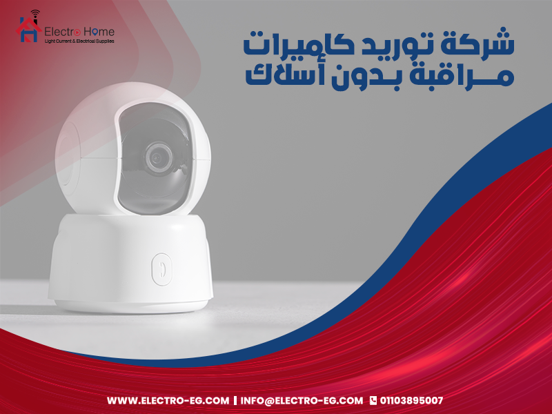 شركة-توريد-كاميرات-مراقبة-بدون-أسلاك