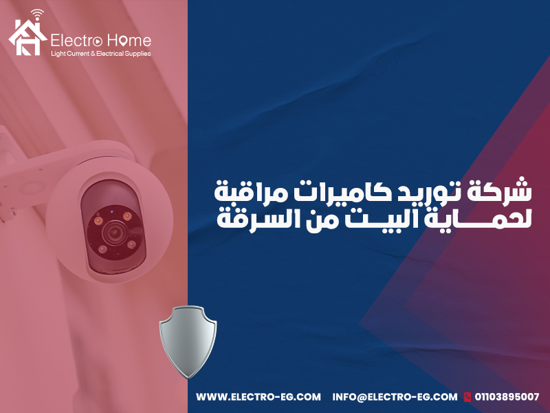شركة توريد كاميرات مراقبة لحماية البيت من السرقة