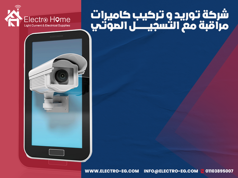 شركة-توريد-و-تركيب-كاميرات-مراقبة-مع-التسجيل-الصوتي