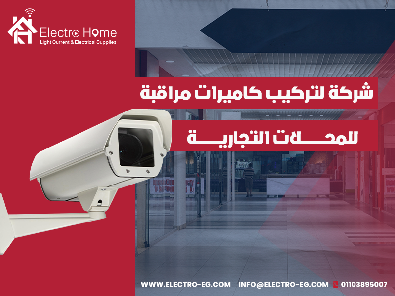 شركة-لتركيب-كاميرات-مراقبة-للمحلات-التجارية