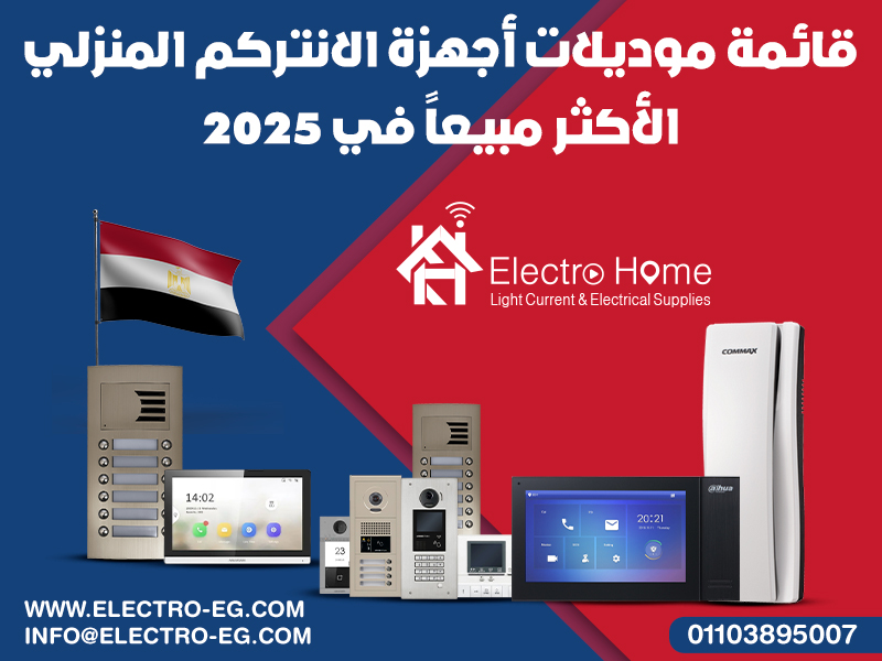 قائمة موديلات أجهزة الانتركم المنزلي الأكثر مبيعًا في 2025