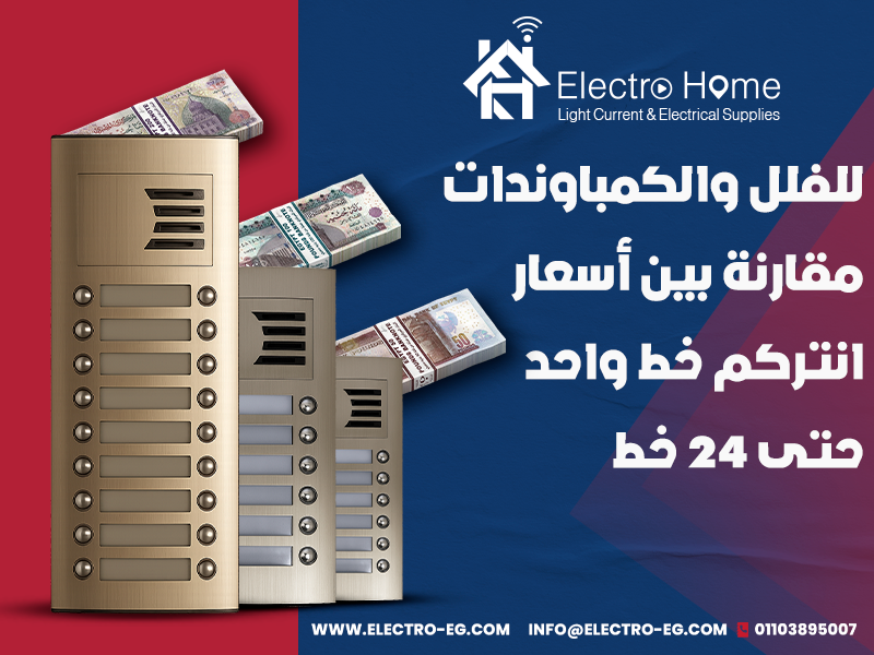 للفلل والكمباوندات مقارنة بين أسعار انتركم خط واحد حتى 24 خط