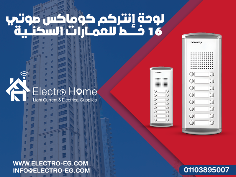 لوحة-إنتركم-كوماكس-صوتي-16-خط-للعمارات-السكنية
