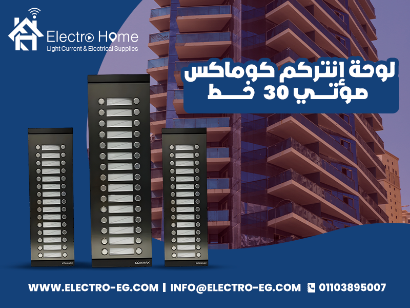 لوحة-إنتركم-كوماكس-صوتي-30-خطلوحة-إنتركم-كوماكس-صوتي-30-خط