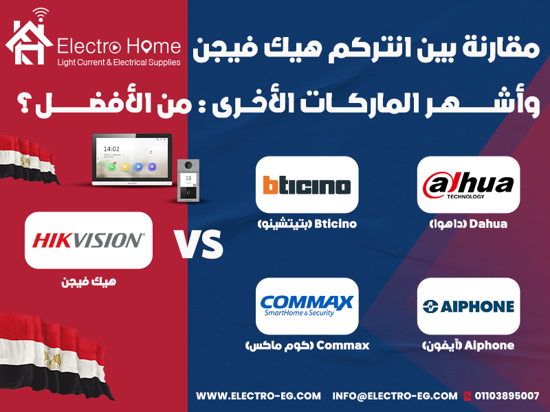 مقارنة-بين-انتركم-هيك-فيجن-وأشهر-الماركات-الأخرى-من-الأفضل؟