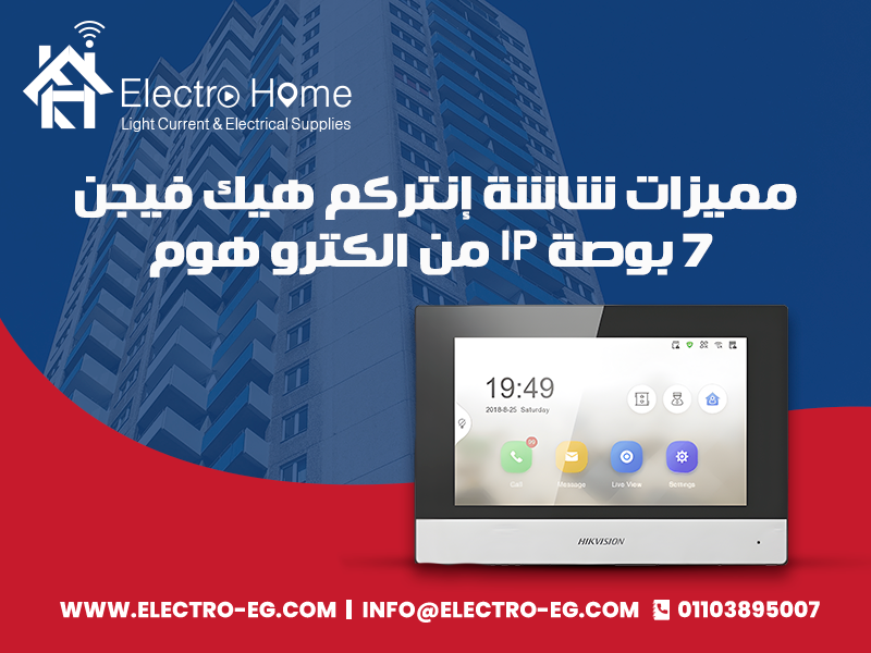 مميزات شاشة إنتركم هيك فيجن 7 بوصة IP من الكترو هوم