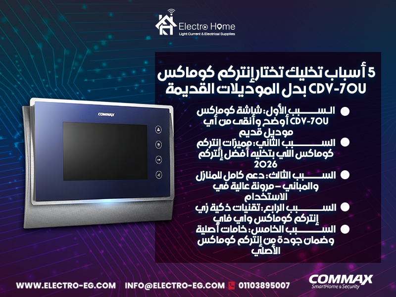 5-أسباب-تخليك-تختار-إنتركم-كوماكس-CDV-70U-بدل-الموديلات-القديمة