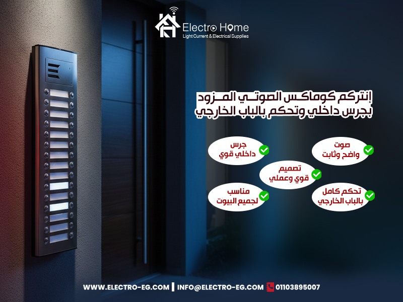 إنتركم كوماكس الصوتي