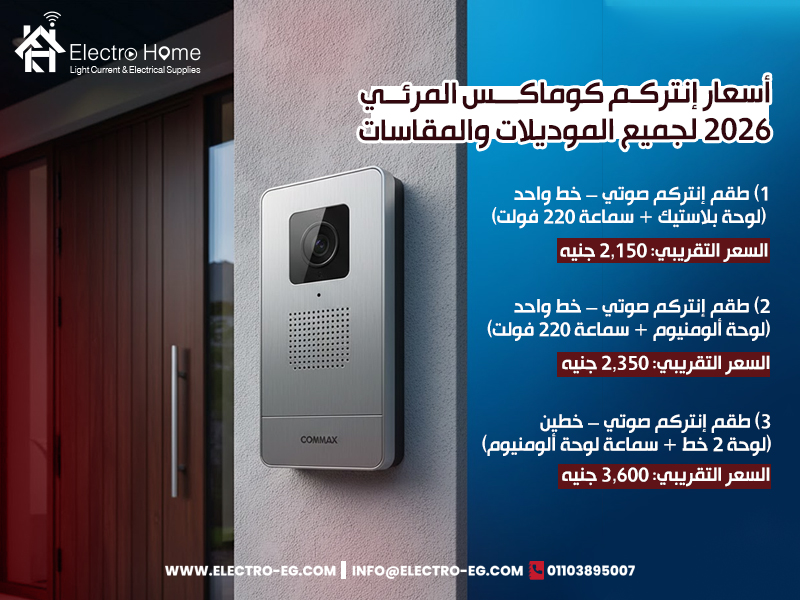 أسعار إنتركم كوماكس المرئي 2026 لجميع الموديلات والمقاسات