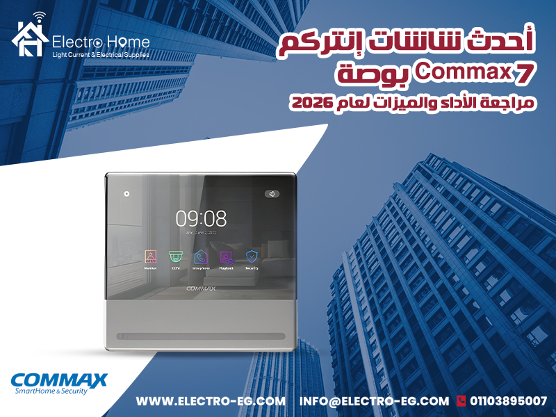 أحدث-شاشات-إنتركم-Commax-7-ب-مراجعة-الأداء-والميزات-لعام-2026