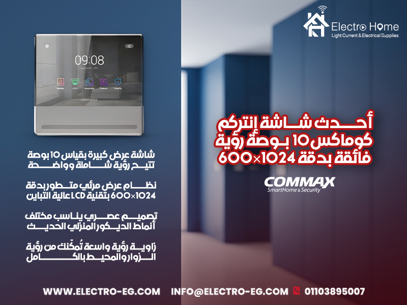 أحدث شاشة إنتركم كوماكس 10 بوصة رؤية فائقة بدقة 1024×600