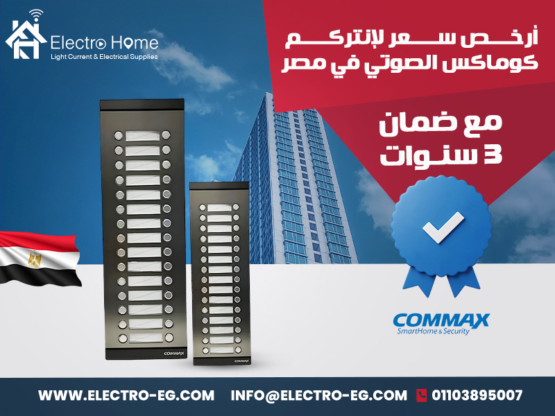 أرخص-سعر-لإنتركم-كوماكس-الصوتي-في-مصر-مع-ضمان-3-سنوات